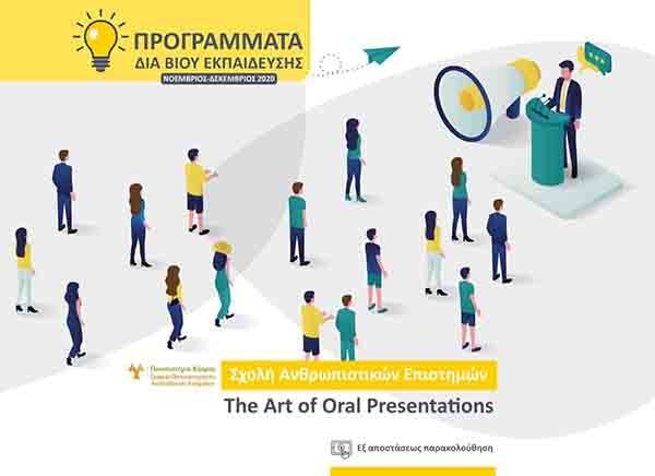 “The art of oral presentations”. Εξ αποστάσεως δια βίου εκπαίδευση από το Πανεπ. Κύπρου